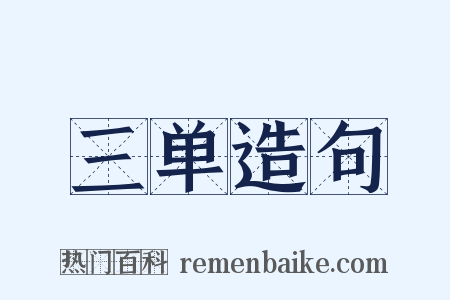 三单造句是什么意思的图片